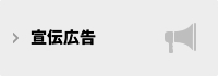 宣伝広告