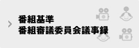 番組基準 番組審議委員会議事録