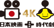 日本映画+時代劇4K