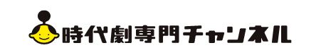 時代劇専門チャンネル