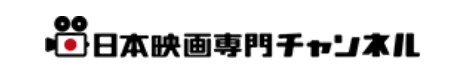 日本映画専門チャンネル